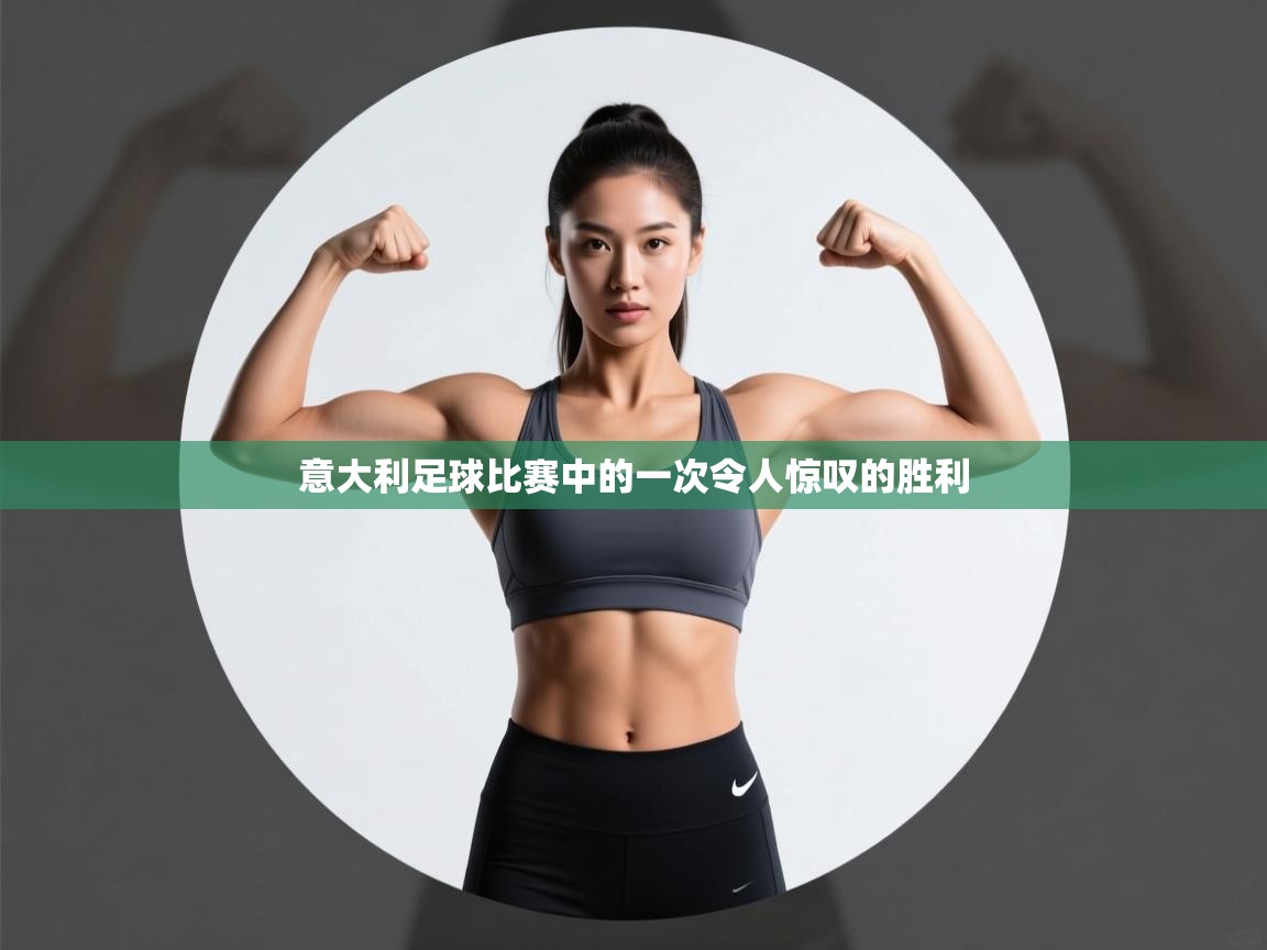 意大利足球比赛中的一次令人惊叹的胜利 第1张