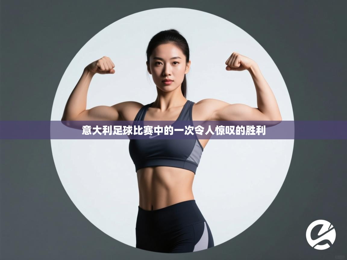 意大利足球比赛中的一次令人惊叹的胜利 第2张