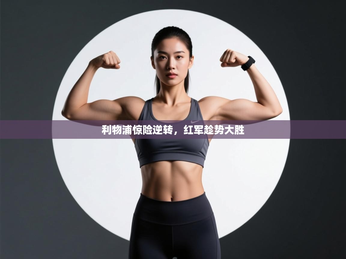 利物浦惊险逆转,红军趁势大胜 第1张