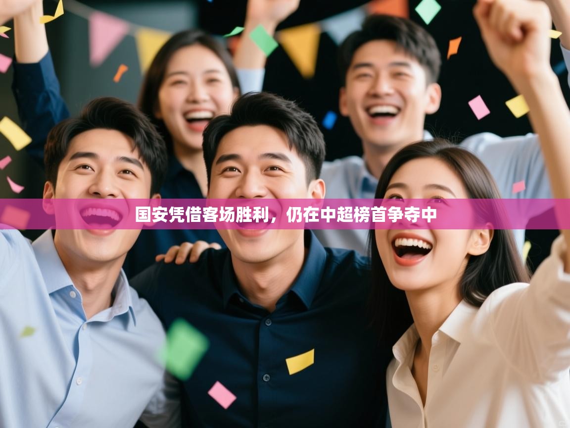 国安凭借客场胜利，仍在中超榜首争夺中  第2张