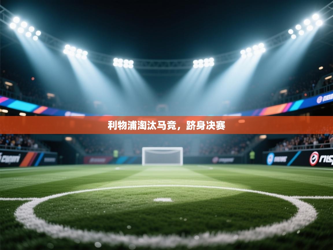 利物浦淘汰马竞，跻身决赛  第2张
