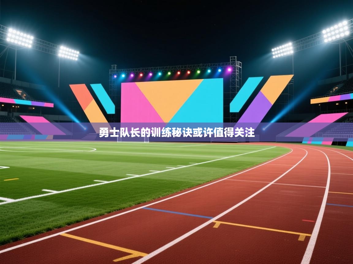 勇士队长的训练秘诀或许值得关注 第1张