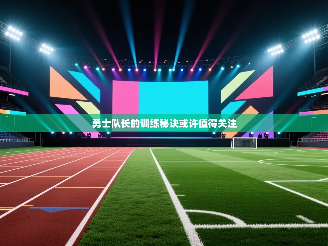 勇士队长的训练秘诀或许值得关注 第2张