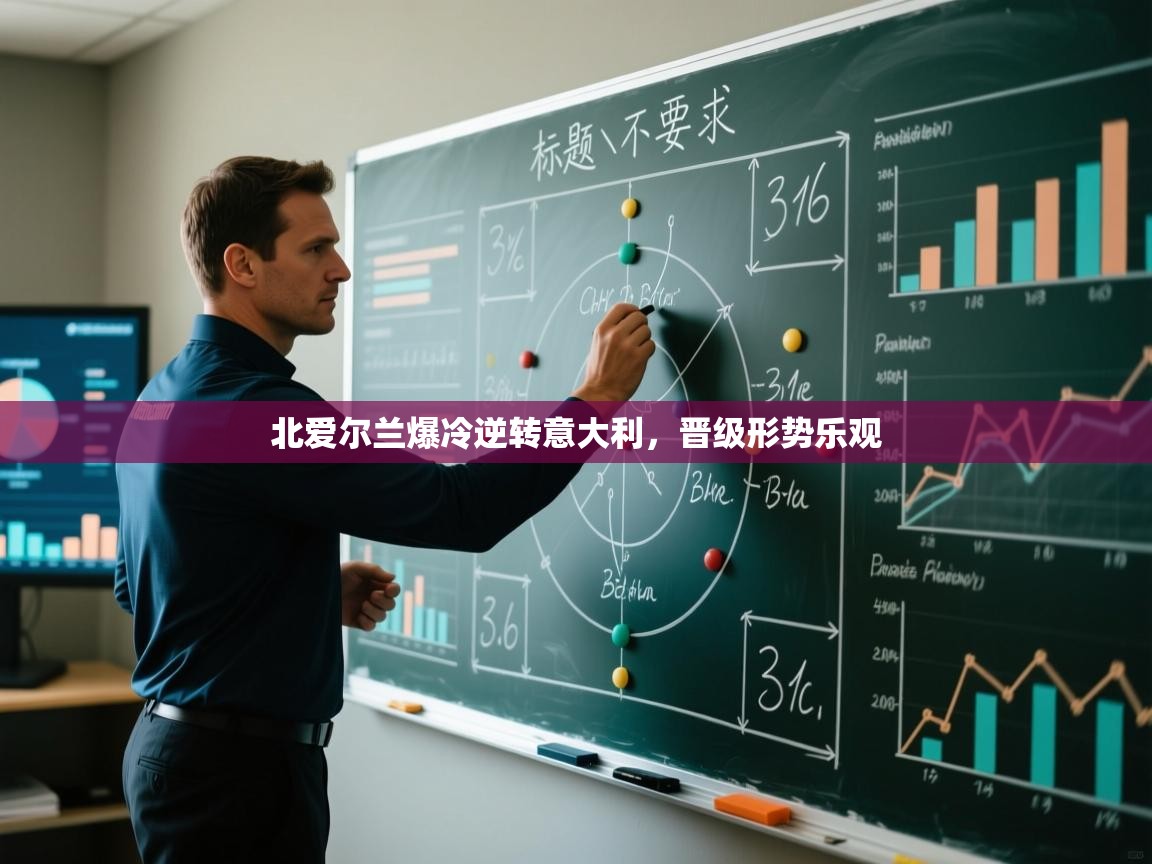 北爱尔兰爆冷逆转意大利，晋级形势乐观  第1张