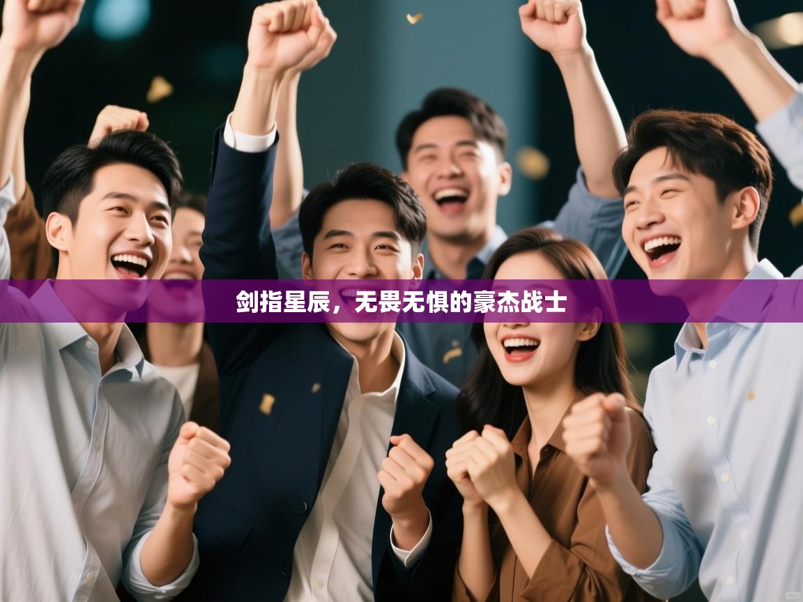 剑指星辰，无畏无惧的豪杰战士  第1张