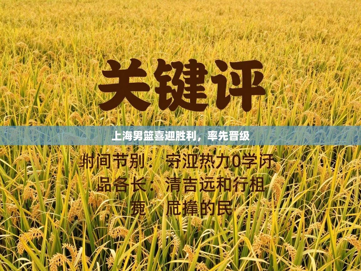 上海男篮喜迎胜利，率先晋级  第1张