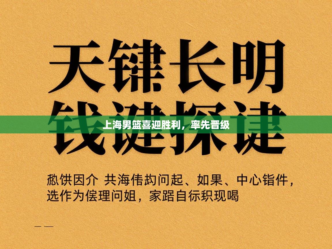 上海男篮喜迎胜利，率先晋级  第2张