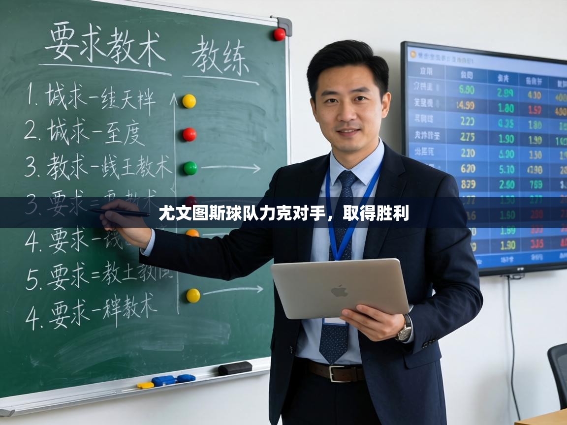 尤文图斯球队力克对手，取得胜利  第1张