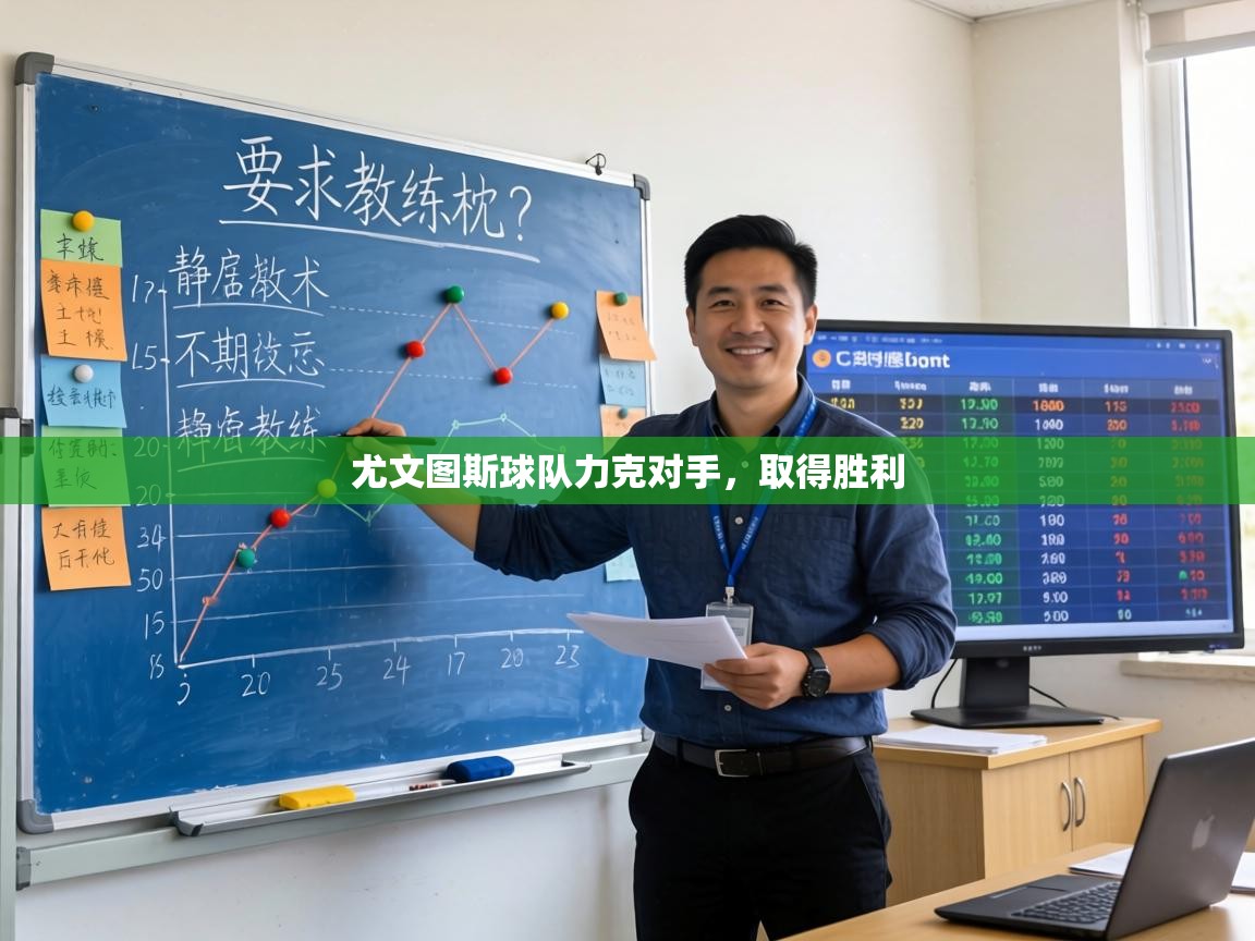 尤文图斯球队力克对手，取得胜利  第2张