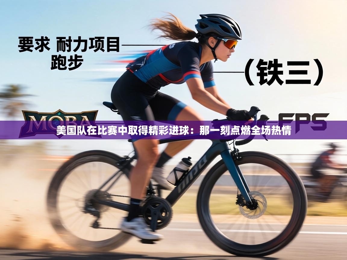 美国队在比赛中取得精彩进球：那一刻点燃全场热情  第2张