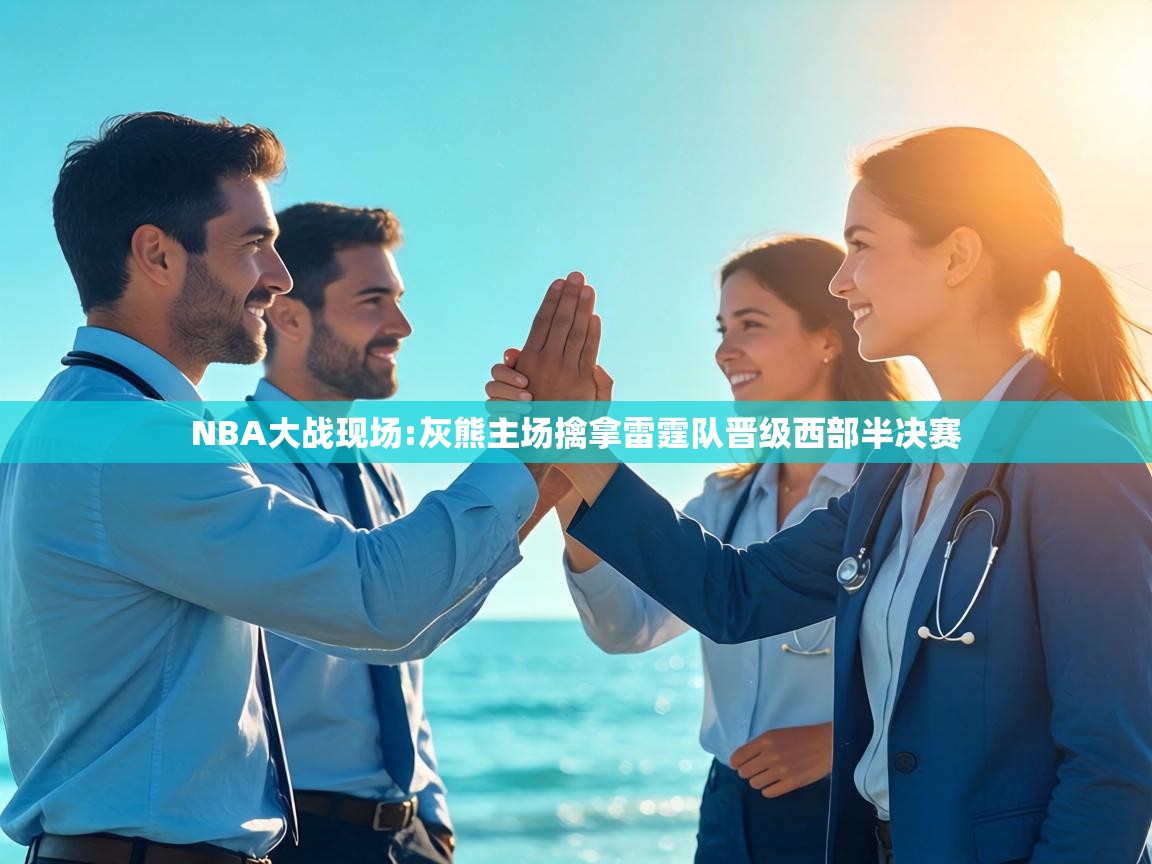 NBA大战现场:灰熊主场擒拿雷霆队晋级西部半决赛 第1张