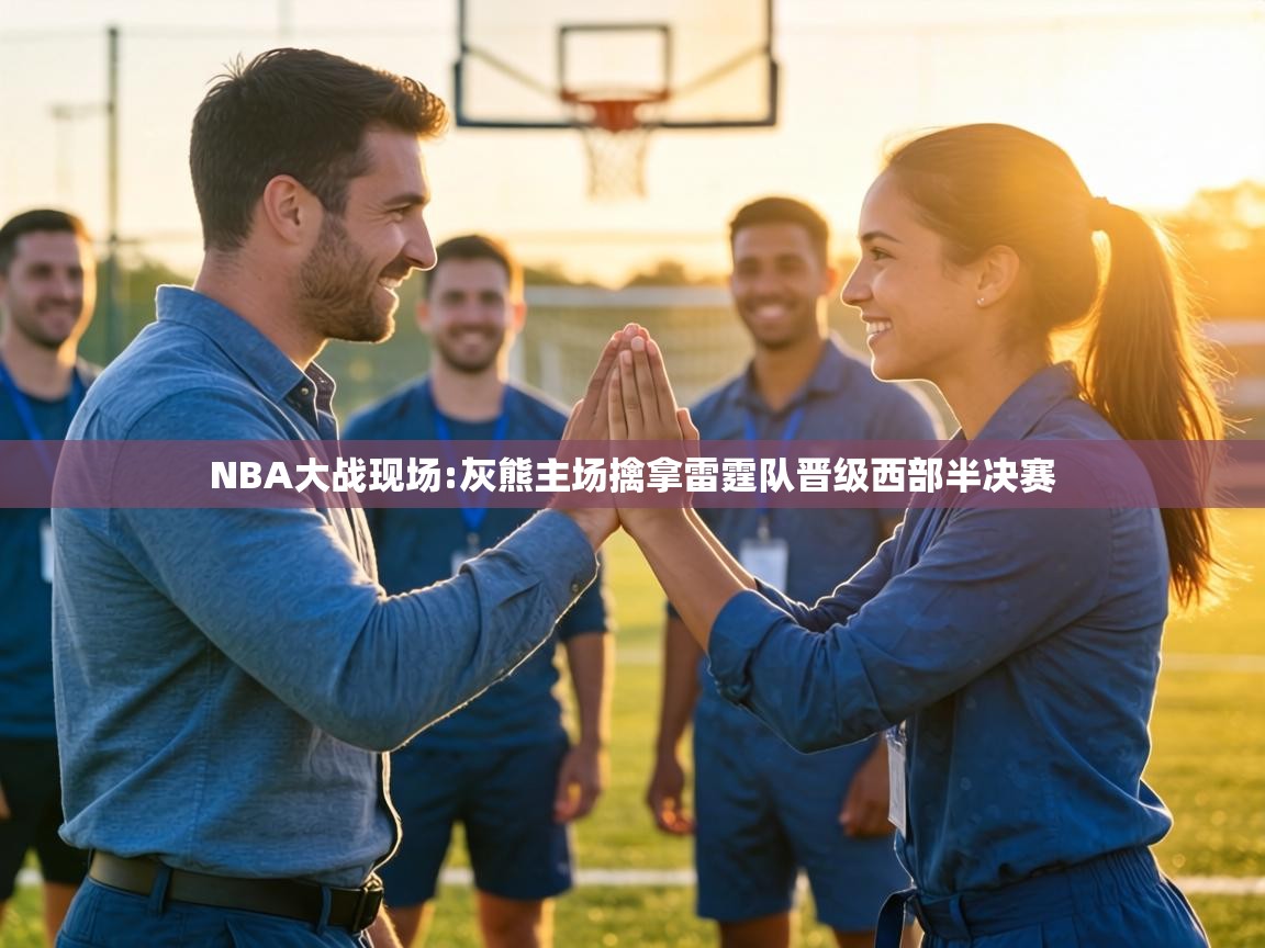 NBA大战现场:灰熊主场擒拿雷霆队晋级西部半决赛 第2张