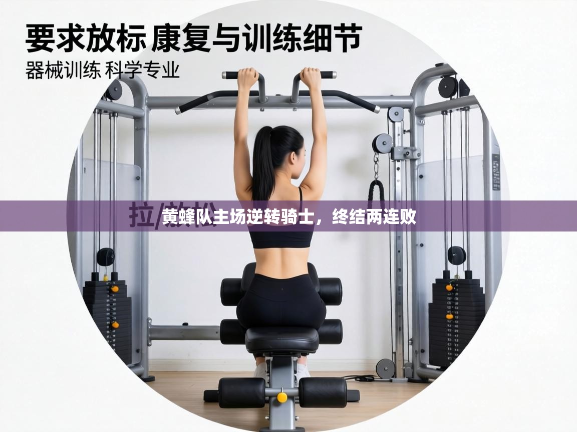 黄蜂队主场逆转骑士,终结两连败 第1张