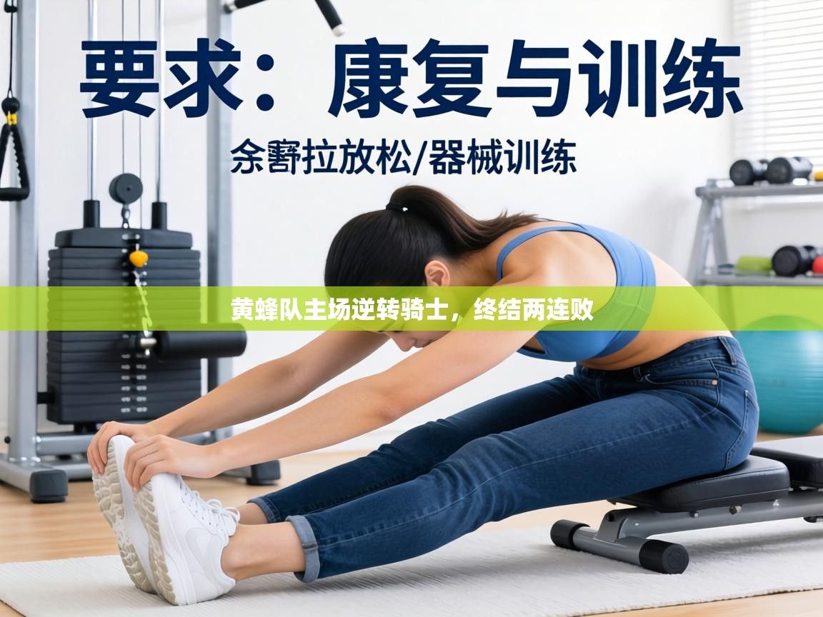 黄蜂队主场逆转骑士,终结两连败 第2张