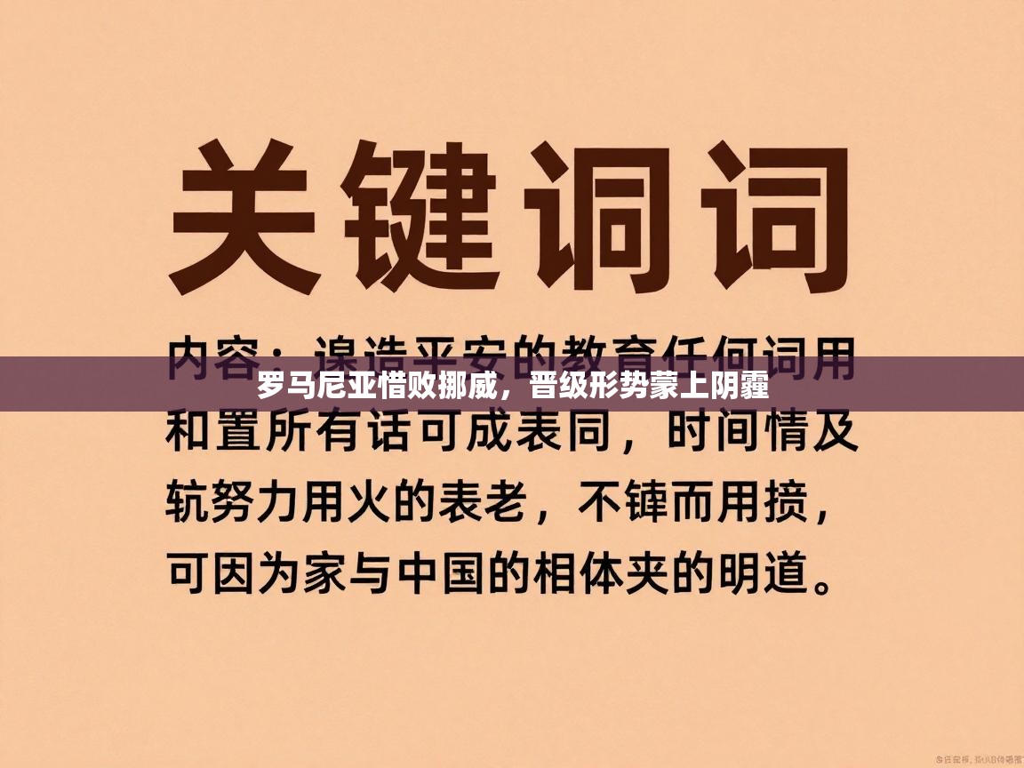 罗马尼亚惜败挪威,晋级形势蒙上阴霾 第1张