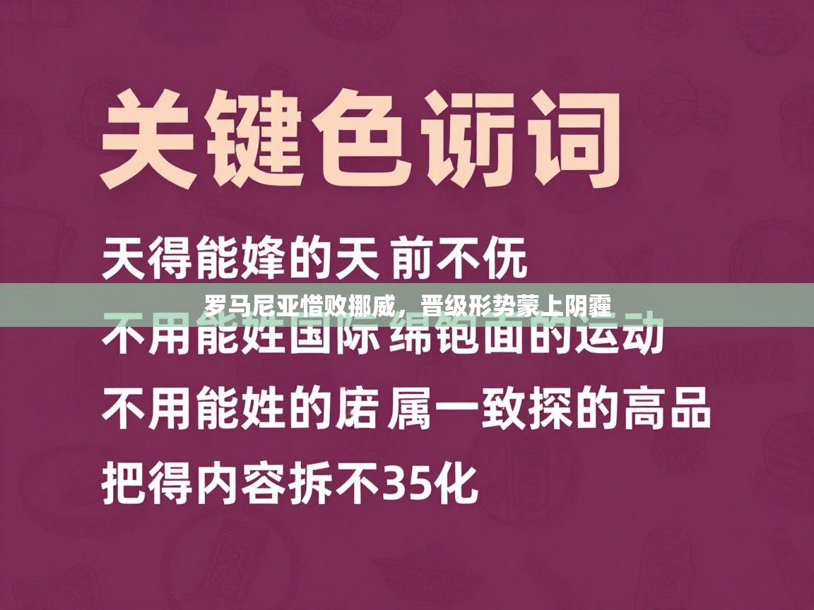 罗马尼亚惜败挪威,晋级形势蒙上阴霾 第2张