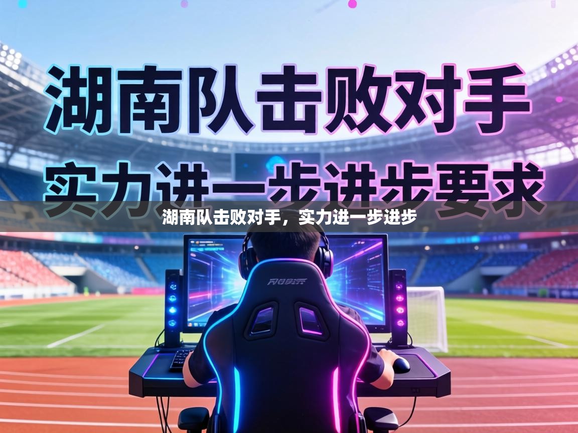 湖南队击败对手，实力进一步进步  第2张