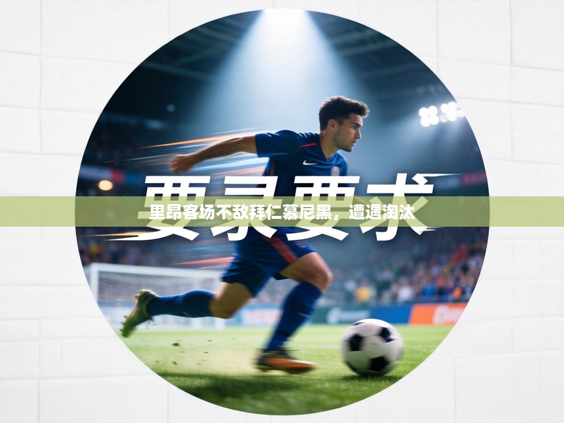 里昂客场不敌拜仁慕尼黑，遭遇淘汰  第1张