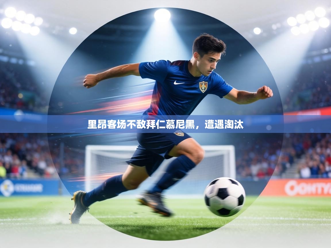 里昂客场不敌拜仁慕尼黑，遭遇淘汰  第2张