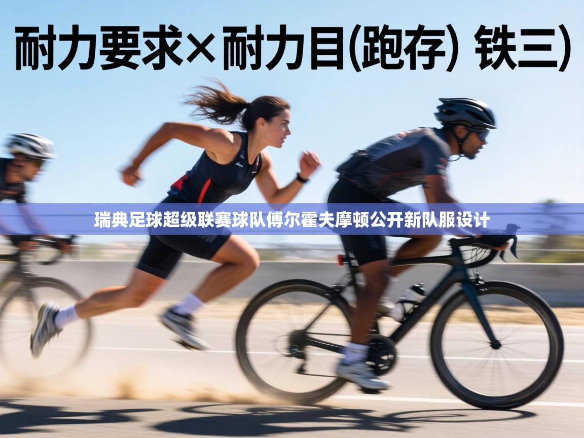 瑞典足球超级联赛球队傅尔霍夫摩顿公开新队服设计  第2张