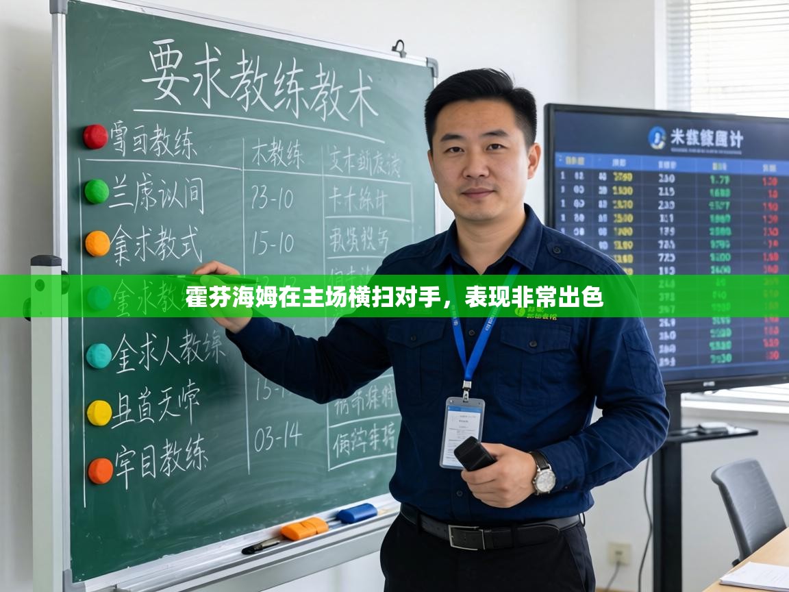 霍芬海姆在主场横扫对手，表现非常出色  第1张