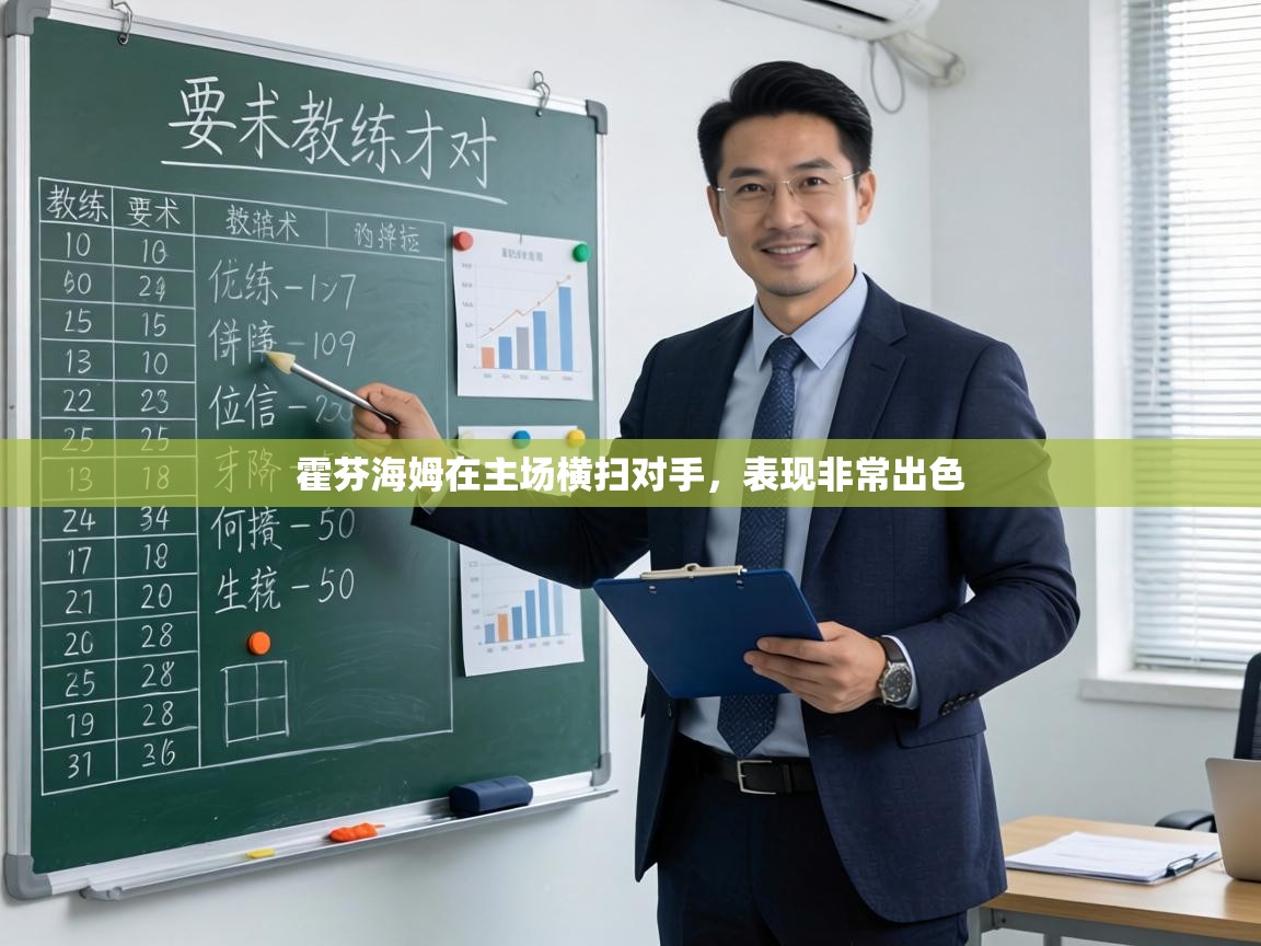 霍芬海姆在主场横扫对手，表现非常出色  第2张