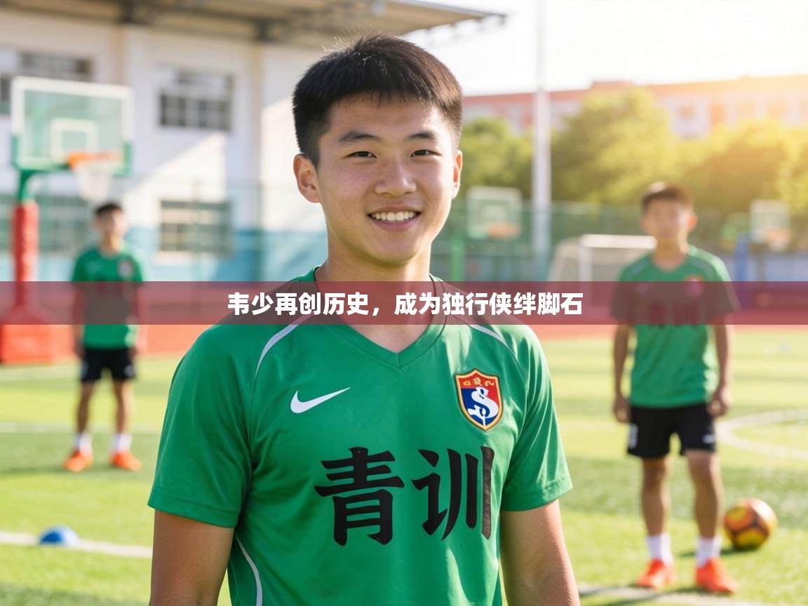 韦少再创历史，成为独行侠绊脚石  第1张
