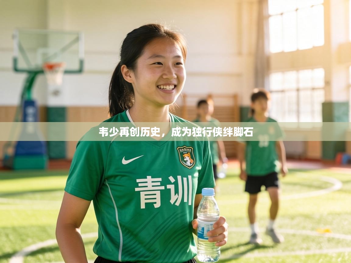 韦少再创历史，成为独行侠绊脚石  第2张