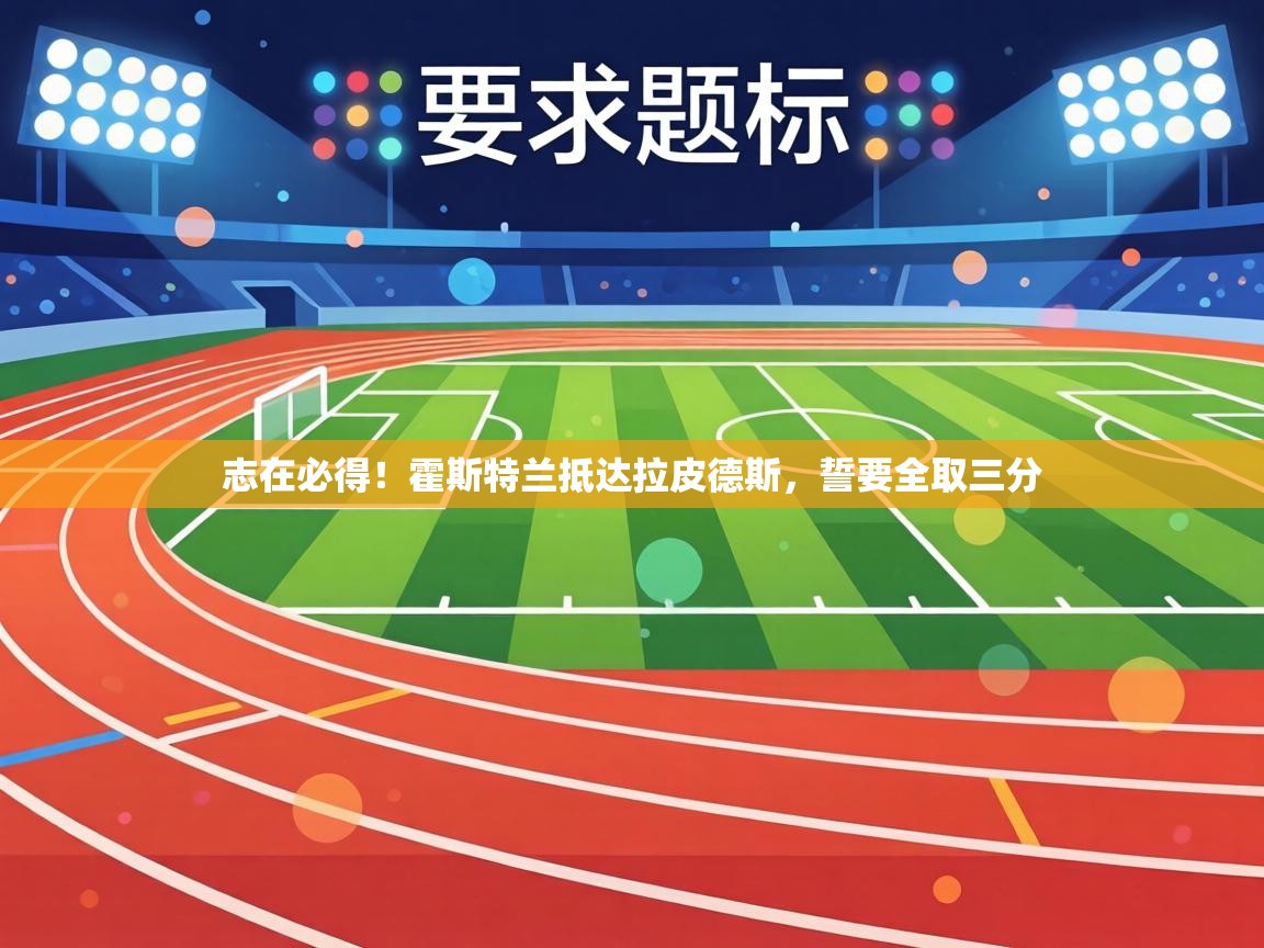 志在必得！霍斯特兰抵达拉皮德斯，誓要全取三分  第1张