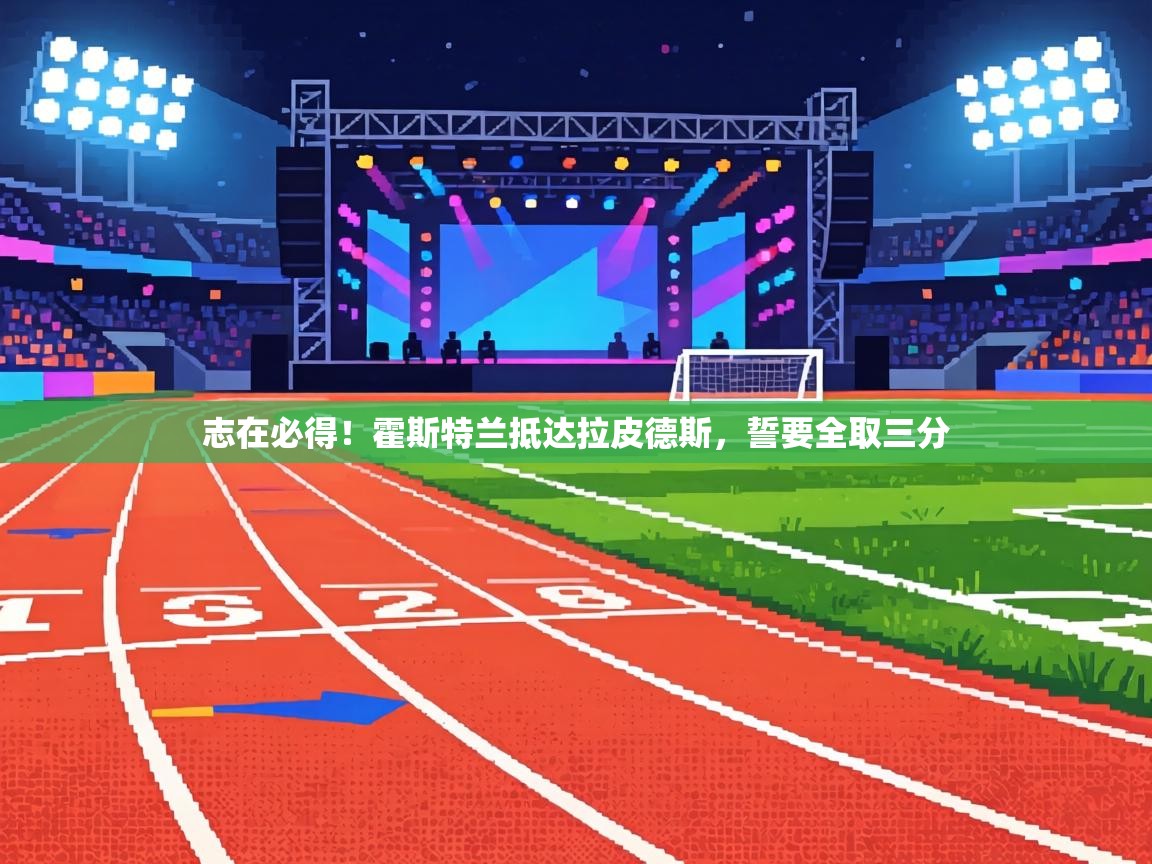 志在必得！霍斯特兰抵达拉皮德斯，誓要全取三分  第2张