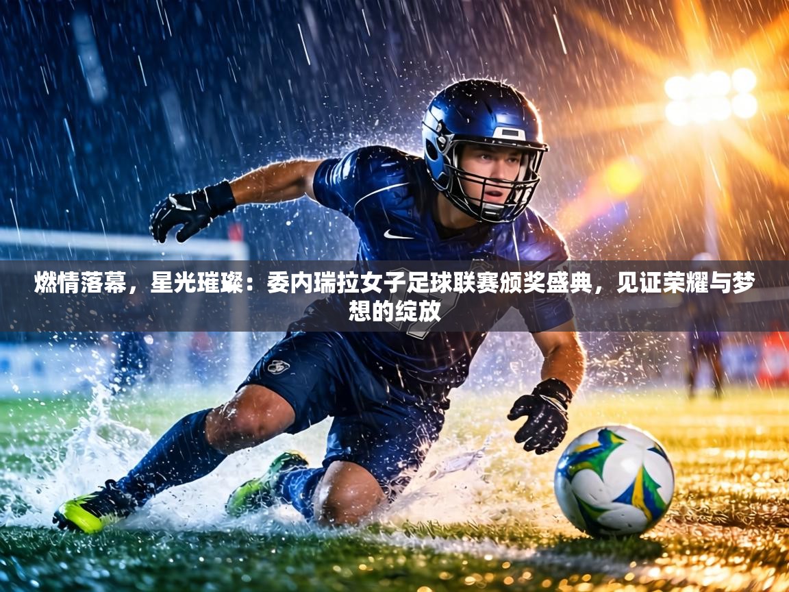 燃情落幕，星光璀璨：委内瑞拉女子足球联赛颁奖盛典，见证荣耀与梦想的绽放  第1张