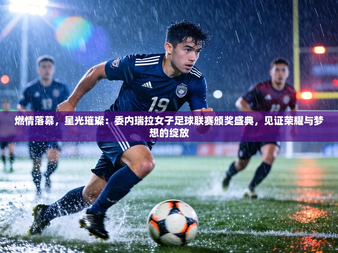 燃情落幕，星光璀璨：委内瑞拉女子足球联赛颁奖盛典，见证荣耀与梦想的绽放  第2张