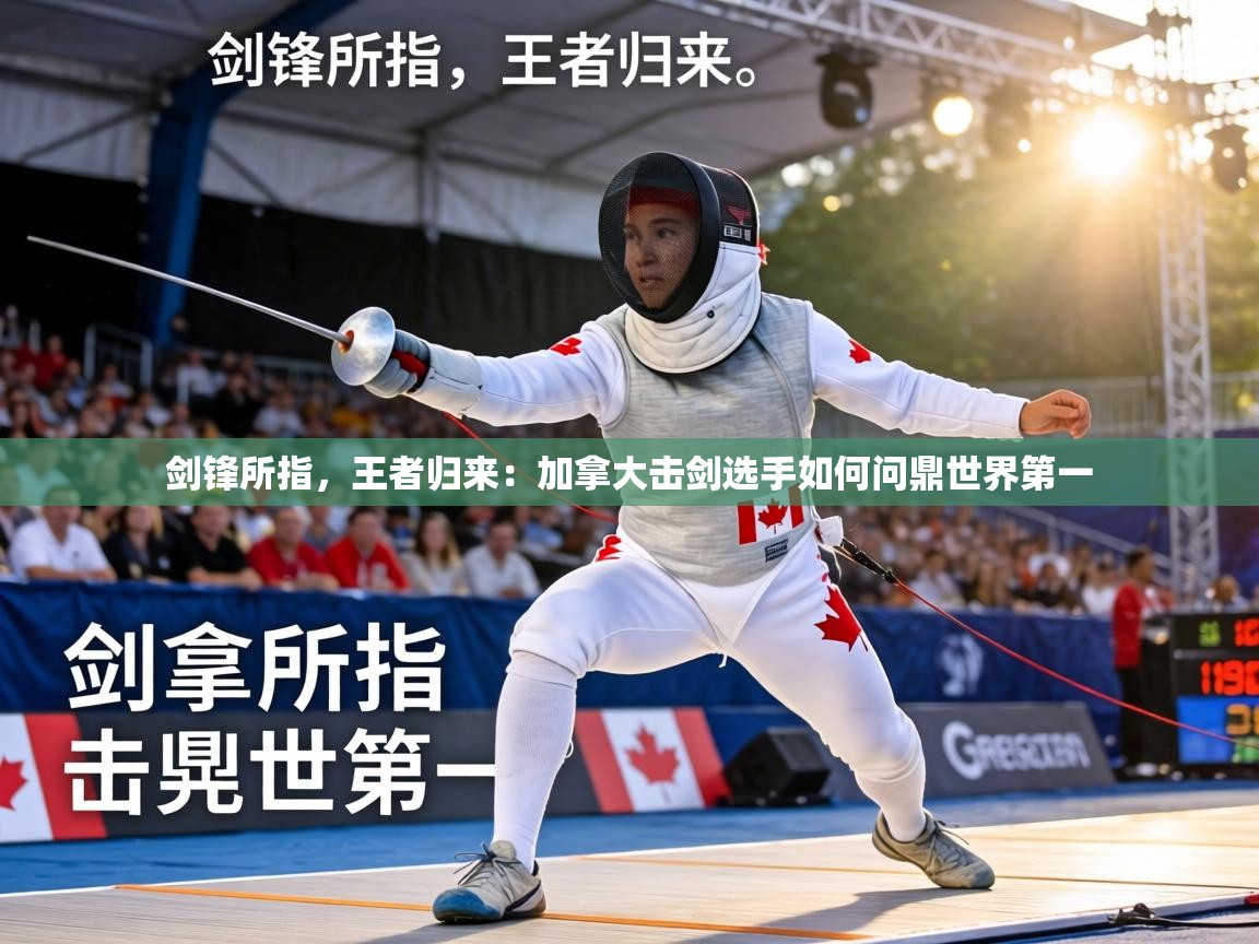剑锋所指，王者归来：加拿大击剑选手如何问鼎世界第一  第2张