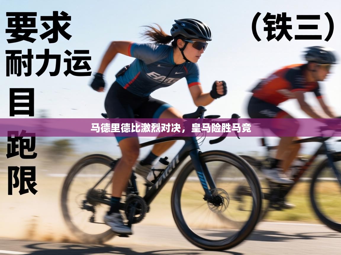 马德里德比激烈对决，皇马险胜马竞  第1张