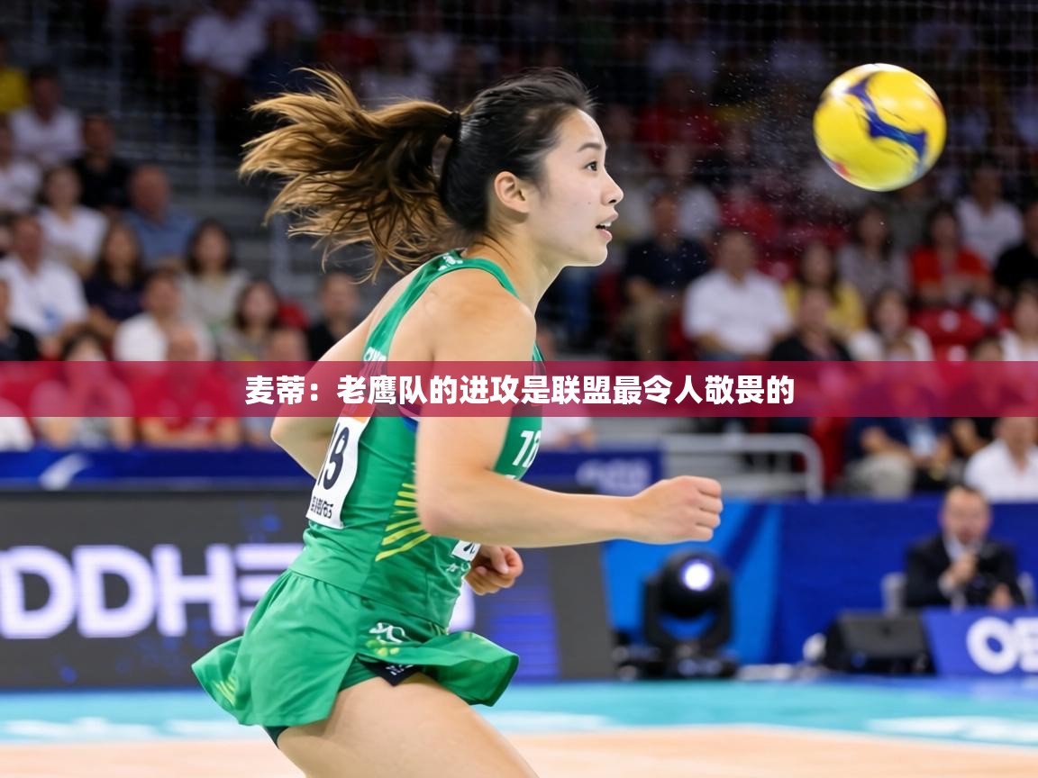 麦蒂:老鹰队的进攻是联盟最令人敬畏的 第1张