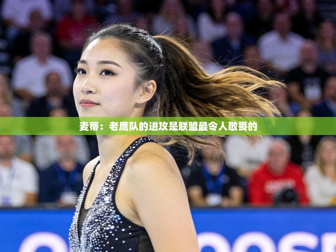 麦蒂:老鹰队的进攻是联盟最令人敬畏的 第2张