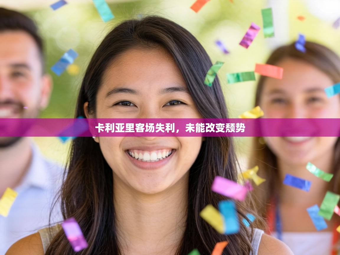 卡利亚里客场失利,未能改变颓势 第1张