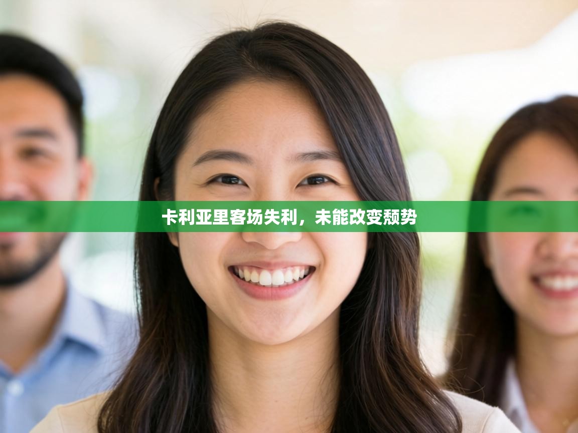 卡利亚里客场失利,未能改变颓势 第2张